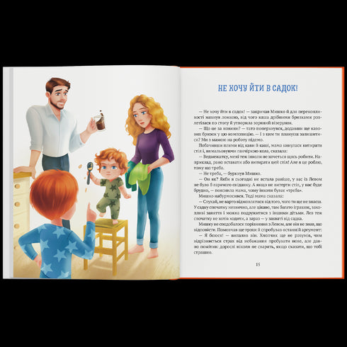 Історія хлопчика Мишка, який не хотів ходити в садок